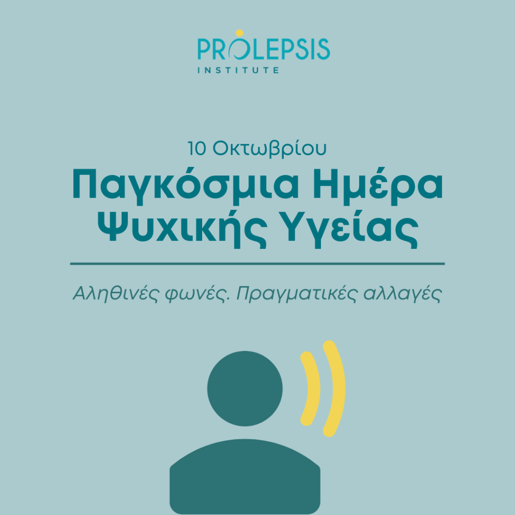 Παγκόσμια Ημέρα Ψυχικής Υγείας 2026