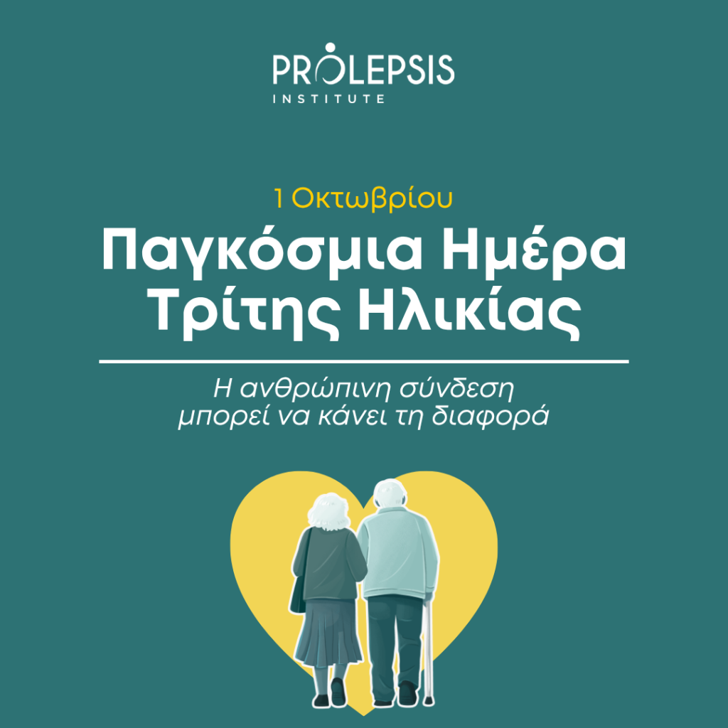 1η Οκτωβρίου: Παγκόσμια Ημέρα Τρίτης Ηλικίας. Η ανθρώπινη σύνδεση μπορεί να κάνει τη διαφορά