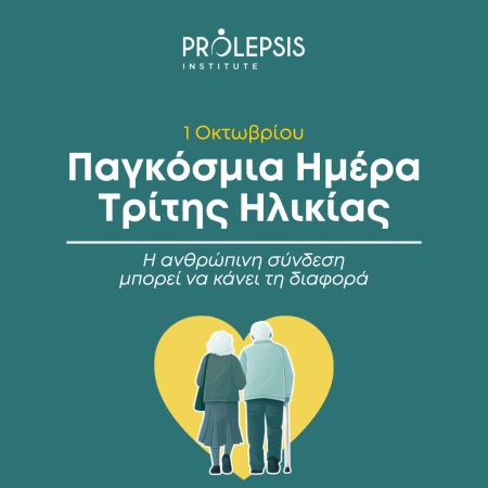 1η Οκτωβρίου: Παγκόσμια Ημέρα Τρίτης Ηλικίας. Η ανθρώπινη σύνδεση μπορεί να κάνει τη διαφορά
