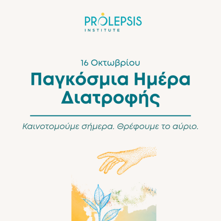 16 Οκτωβρίου: Παγκόσμια Ημέρα Διατροφής